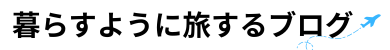 暮らすように旅するブログ